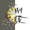 毕业歌