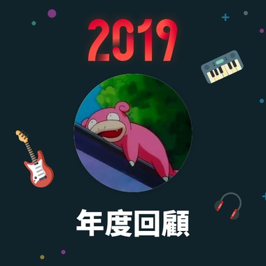 2019 年度歌单
