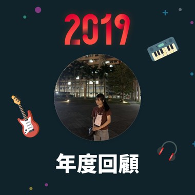 2019 年度歌单