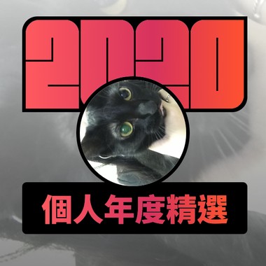 2020 专属年度回顾 | StreetVoice 街声