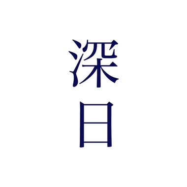 礻兄亻尔氵罙 日忄夬 乐