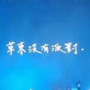 草东没有派对