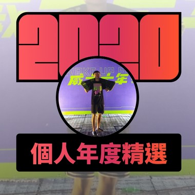 2020 专属年度回顾 | StreetVoice 街声
