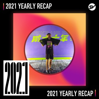 2021 个人年度精选之最