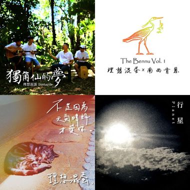 理想混蛋