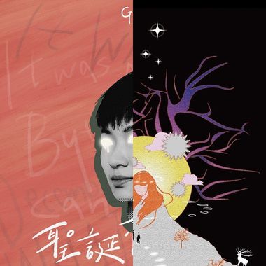 不一样
