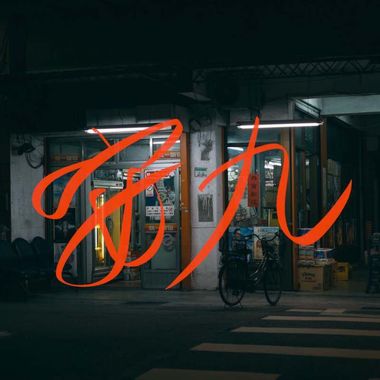 老王乐队