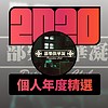 2020 专属年度回顾 | StreetVoice 街声