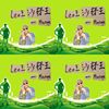 Leo王沙发王