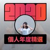 2020 专属年度回顾 | StreetVoice 街声
