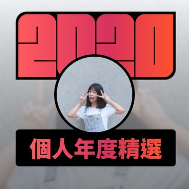 2020 专属年度回顾 | StreetVoice 街声