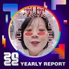 2022 个人年度精选