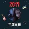 2019 年度歌单