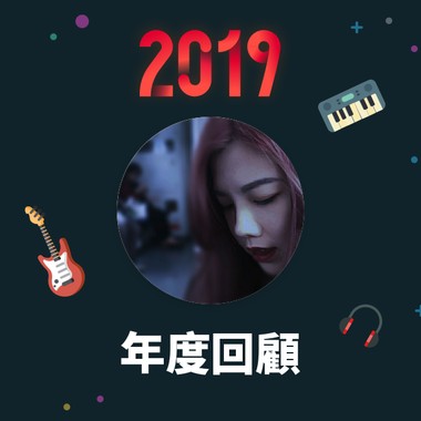 2019 年度歌单