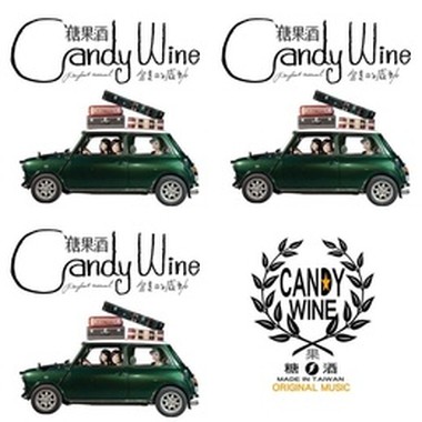 糖果酒 CandyWine