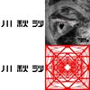 川秋沙