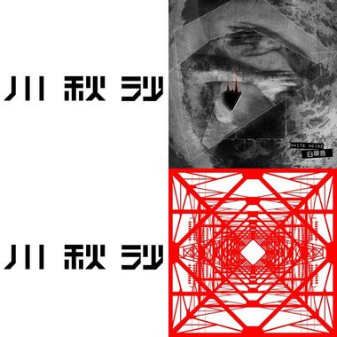 川秋沙