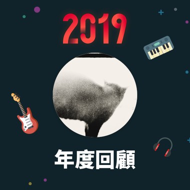 2019 年度歌单