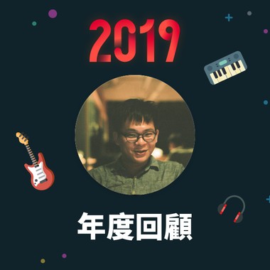 2019 年度歌单