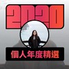 2020 专属年度回顾 | StreetVoice 街声