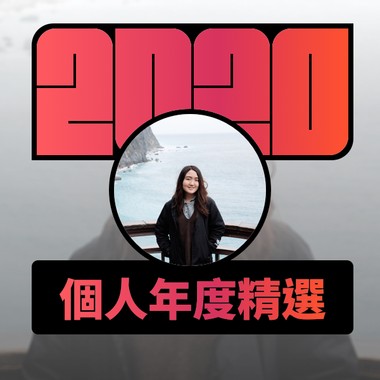 2020 专属年度回顾 | StreetVoice 街声