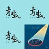 青虫
