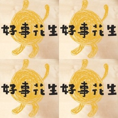 好事花生