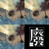 废结核