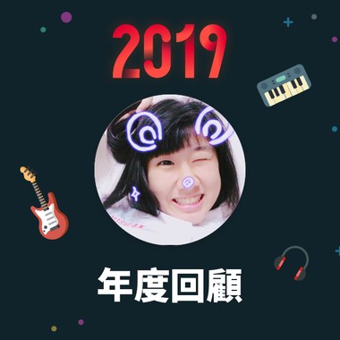 2019 年度歌单