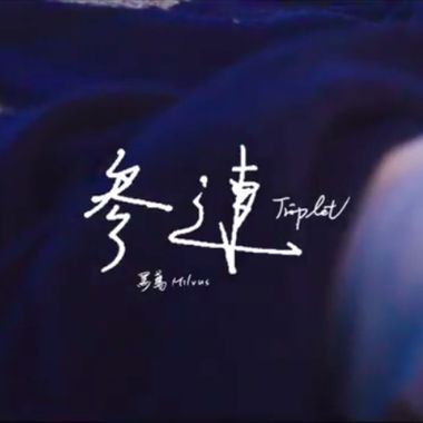 无歌词