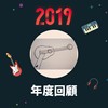 2019 年度歌单