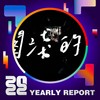 2022 个人年度精选