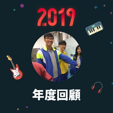 2019 年度歌单