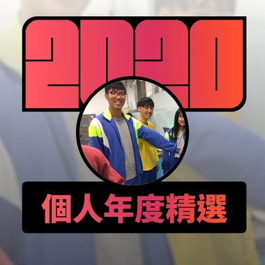 2020 专属年度回顾 | StreetVoice 街声