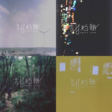 甜约翰