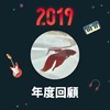 2019 年度歌单