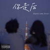 你走后