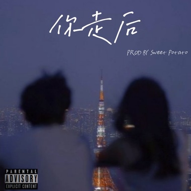 你走后