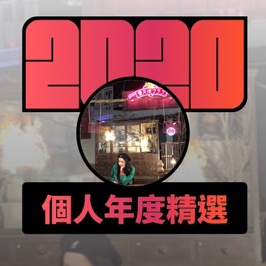 2020 专属年度回顾 | StreetVoice 街声