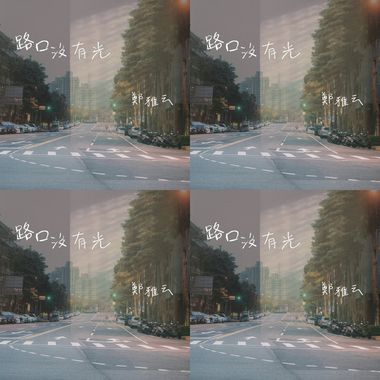 路口没有光