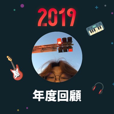 2019 年度歌单
