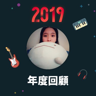 2019 年度歌单