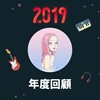 2019 年度歌单