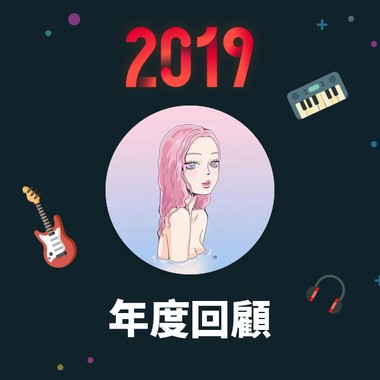 2019 年度歌单