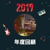 2019 年度歌单
