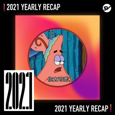 2021 个人年度精选之最