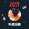 2019 年度歌单