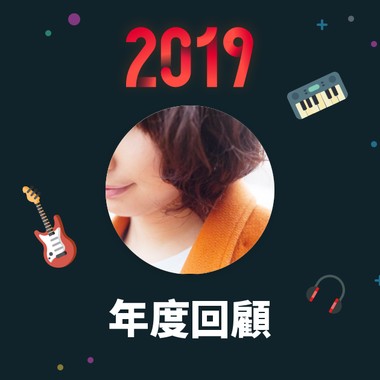 2019 年度歌单