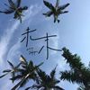 我的歌单