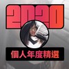 2020 专属年度回顾 | StreetVoice 街声